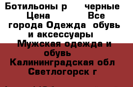 Ботильоны р.36, черные › Цена ­ 1 500 - Все города Одежда, обувь и аксессуары » Мужская одежда и обувь   . Калининградская обл.,Светлогорск г.